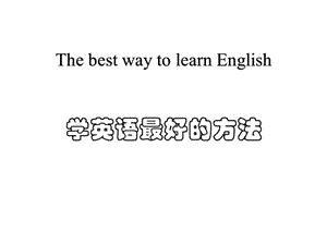 初中英语开学第一课英语学习方法课件.ppt