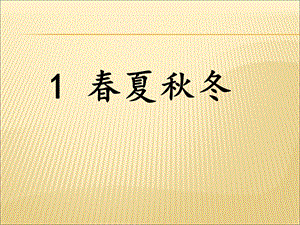 一年级下册春夏秋冬完整版ppt课件.ppt