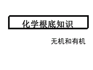 化学基础知识无机与有机课件.ppt