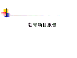 世联北京朝青房地产项目全案营销策划报告ppt课件.ppt