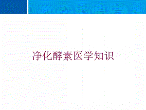 净化酵素医学知识培训课件.ppt