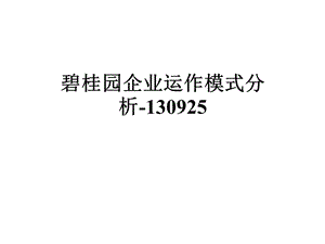 企业运作模式分析130925课件.ppt