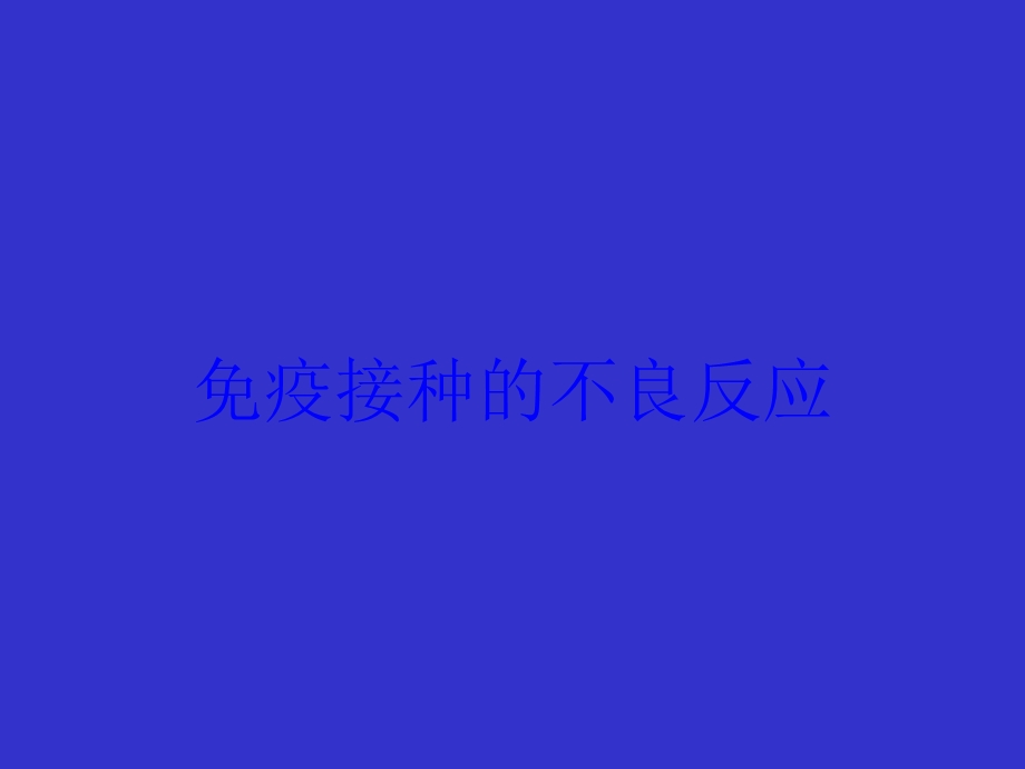 免疫接种的不良反应培训课件.ppt_第1页