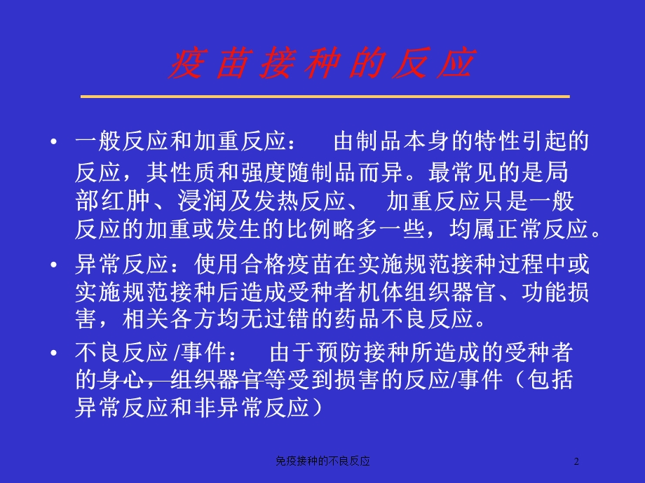 免疫接种的不良反应培训课件.ppt_第2页