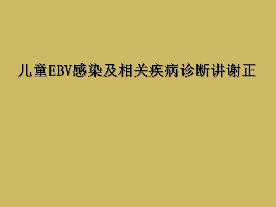 儿童EBV感染及相关疾病诊断讲谢正课件.ppt_第1页