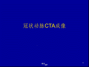 冠状动脉CTA成像课件.ppt