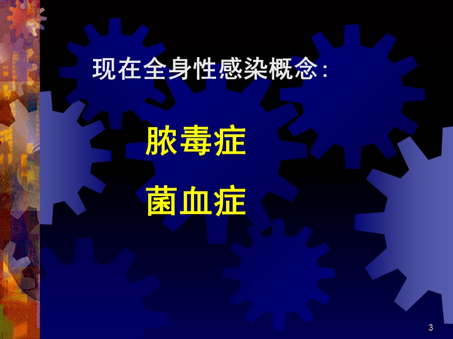 全身化脓性感染护理教学课件.ppt_第3页