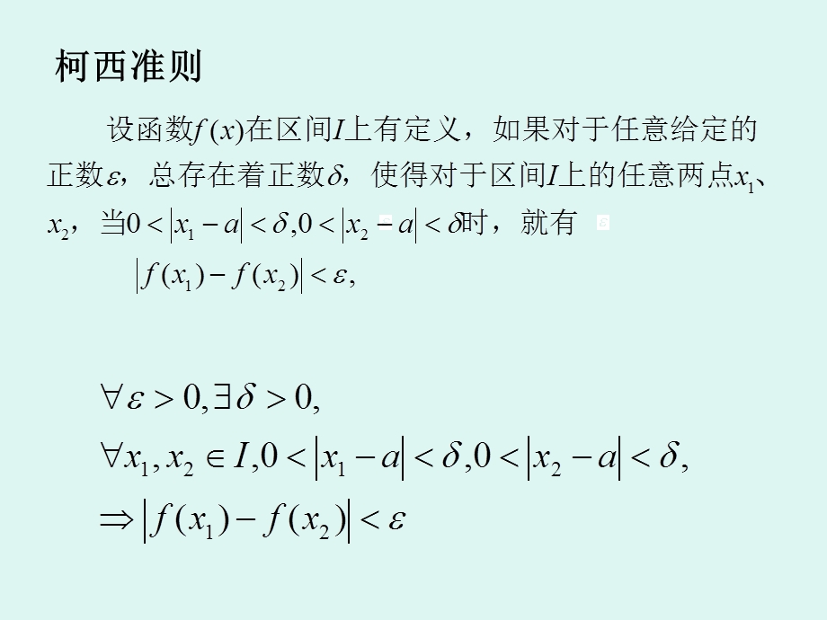 一致连续与柯西收敛准则ppt课件.ppt_第2页