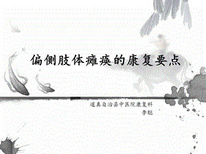 偏侧肢体瘫痪的康复要点课件.ppt