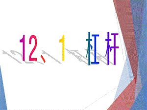 人教版《12.1杠杆》ppt课件.ppt