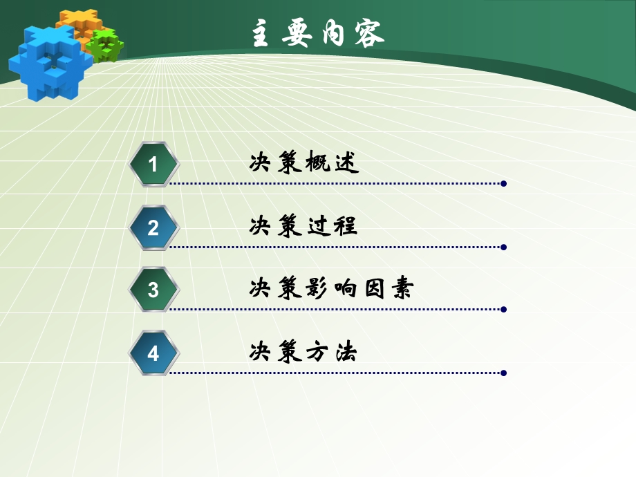 决策管理学原理课件.ppt_第3页