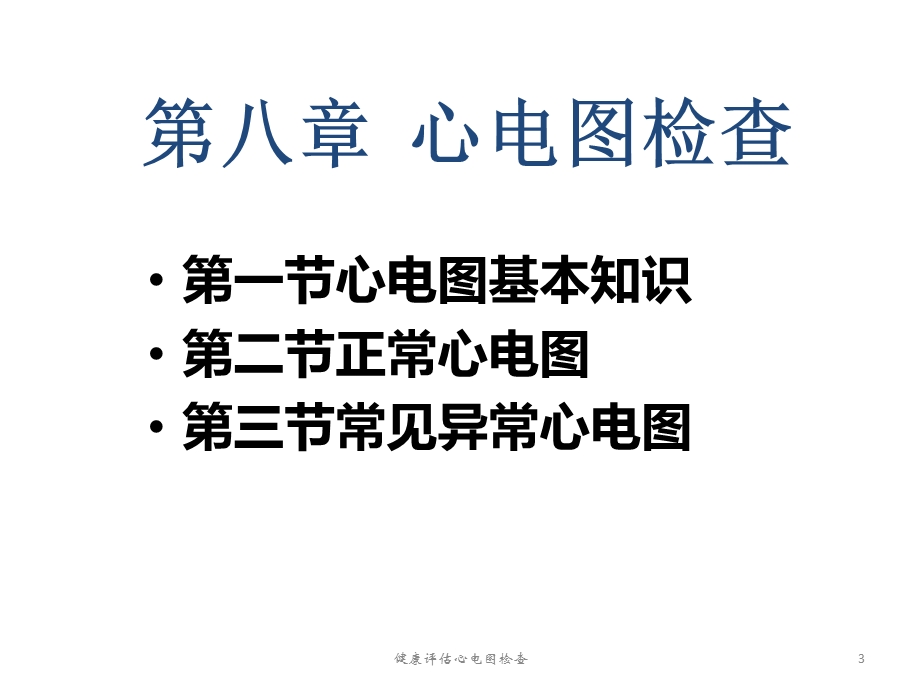 健康评估心电图检查培训课件.ppt_第3页