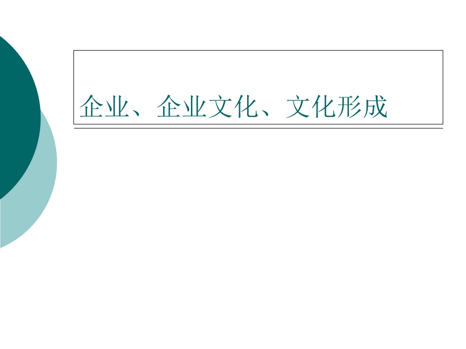 企业文化透视和观察课件.ppt_第3页
