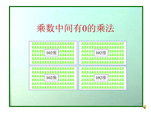 乘数中间有0的乘法ppt课件.ppt