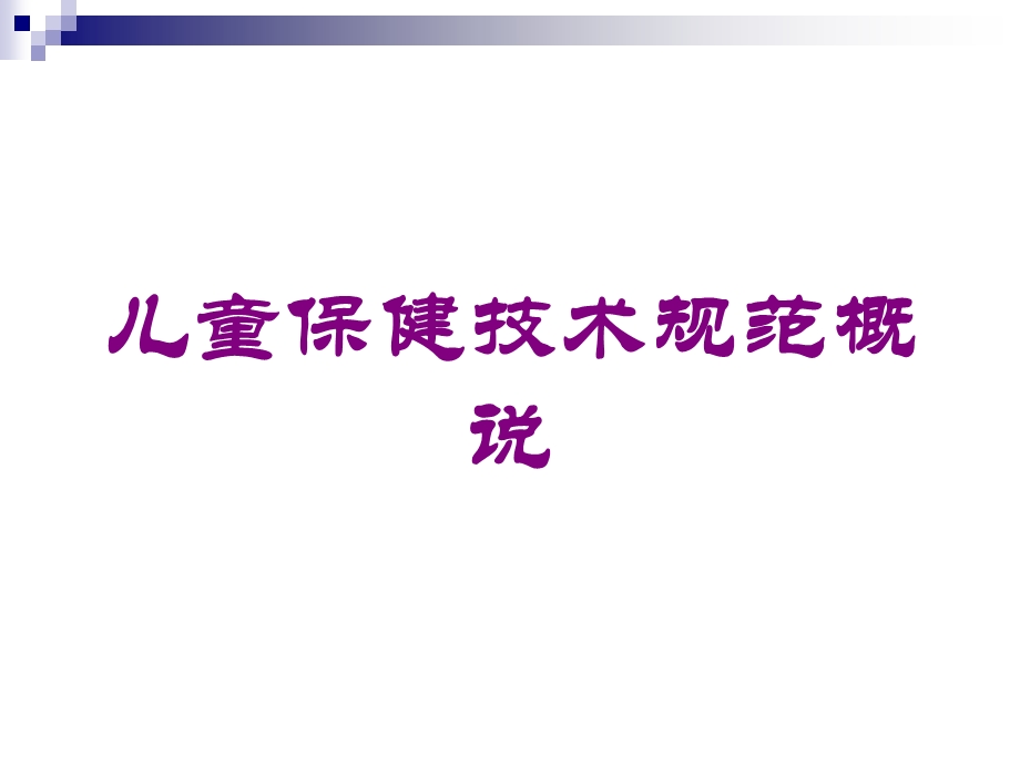 儿童保健技术规范概说培训课件.ppt_第1页