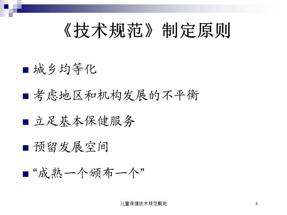 儿童保健技术规范概说培训课件.ppt_第3页