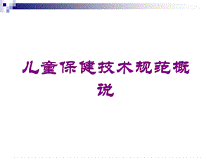 儿童保健技术规范概说培训课件.ppt