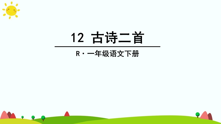 【部编版】小学一下语文：第12课《古诗二首》ppt课件.pptx_第2页