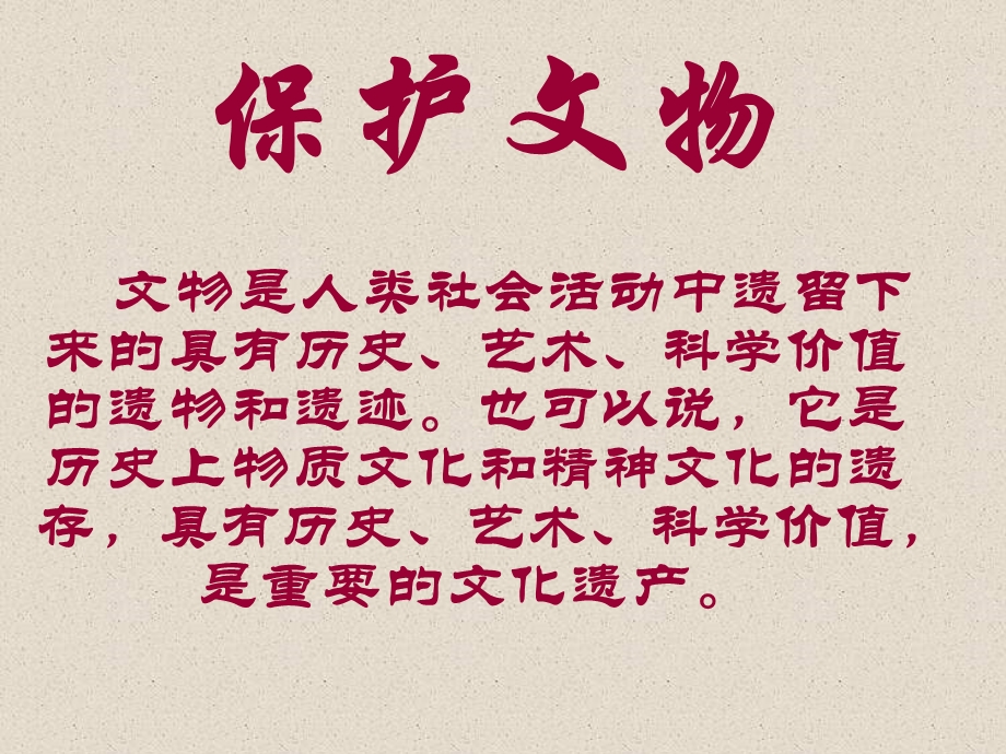 保护文物课件.ppt_第1页