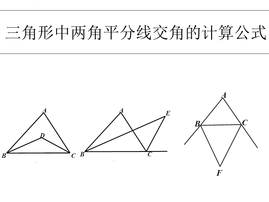 三角形中两角平分线交角的计算公式ppt课件.ppt_第1页