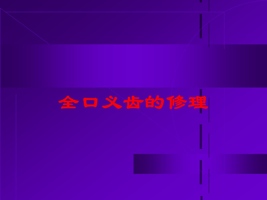 全口义齿的修理培训课件.ppt_第1页