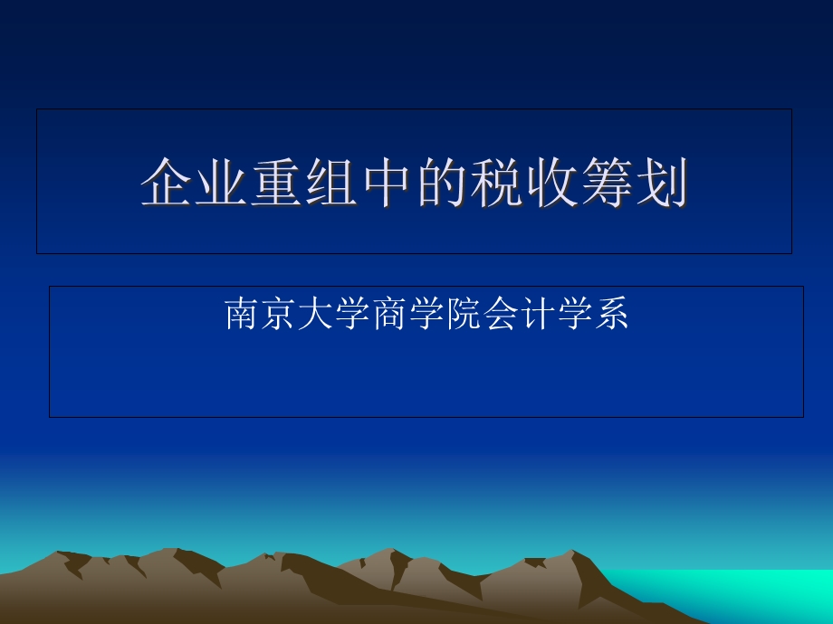 企业重组中的税收筹划课件.ppt_第1页