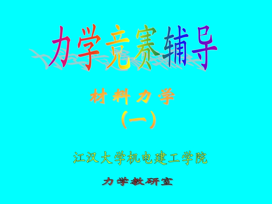 力学竞赛辅导材料力学课件.ppt_第1页