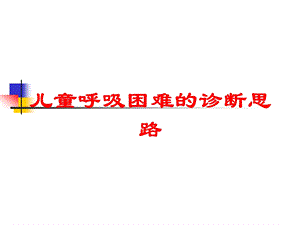 儿童呼吸困难的诊断思路培训课件.ppt