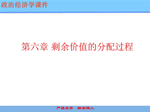 剩余价值的分配过程课件.ppt