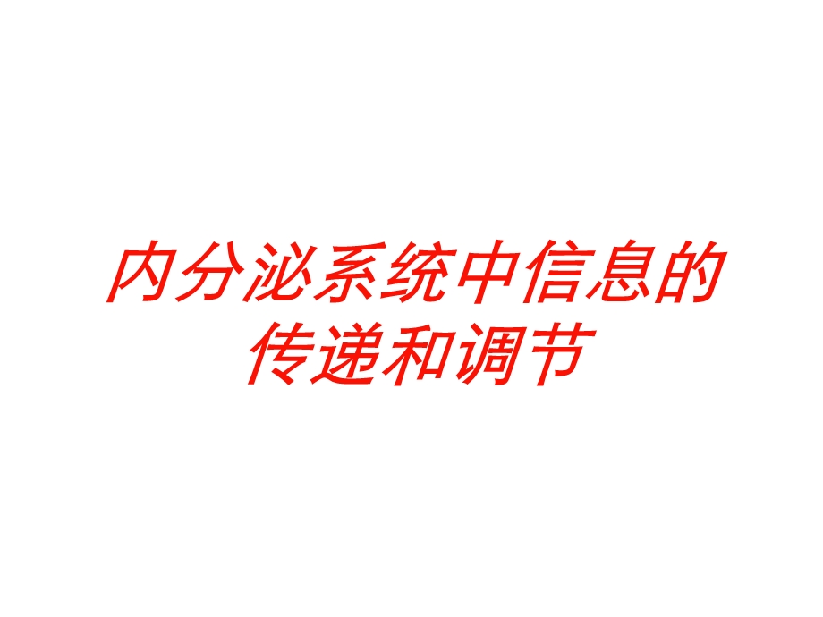 内分泌系统中信息的传递和调节培训课件.ppt_第1页