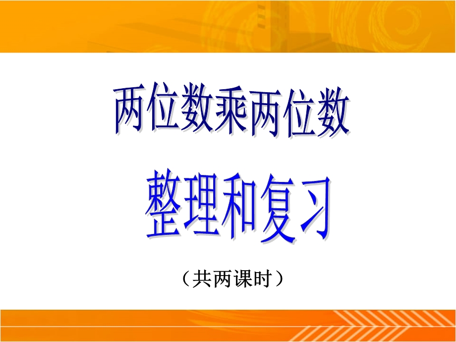 人教版三年级下册《两位数乘两位数整理与复习》ppt课件.ppt_第1页