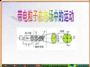 《带电粒子在电场中的运动》ppt课件.ppt