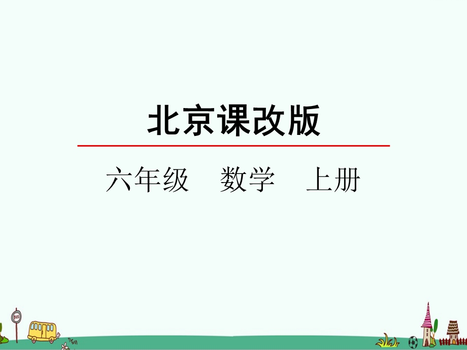 北京版六年级数学上册第三单元百分数教学课件.pptx_第1页