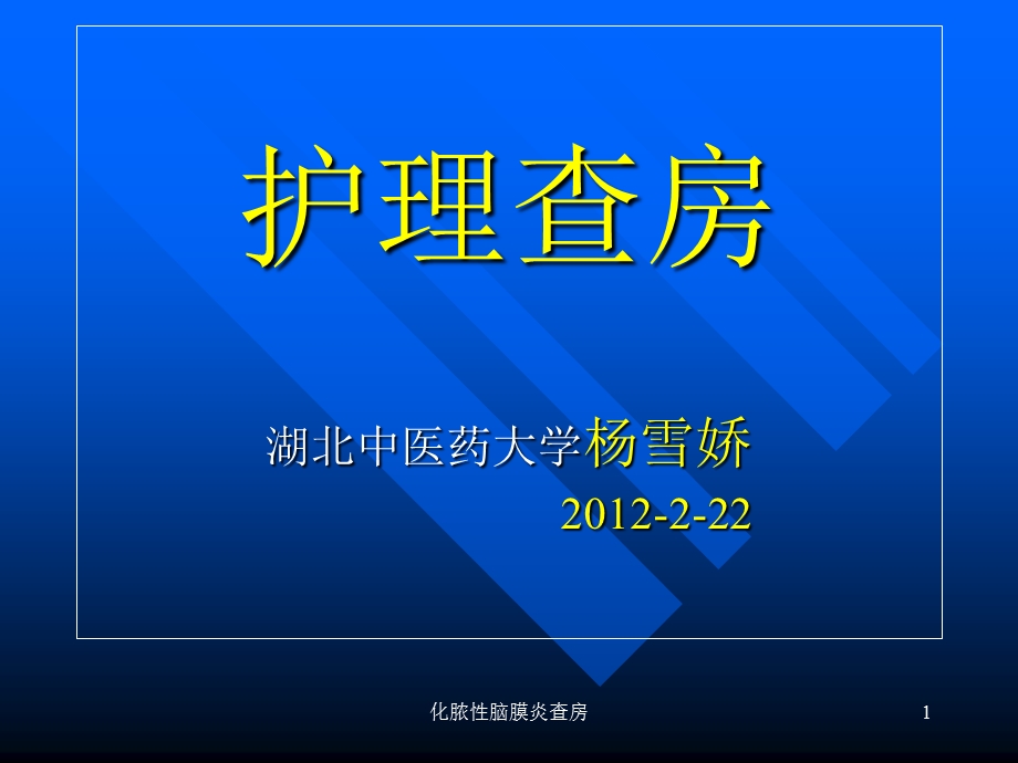 化脓性脑膜炎查房课件.ppt_第1页