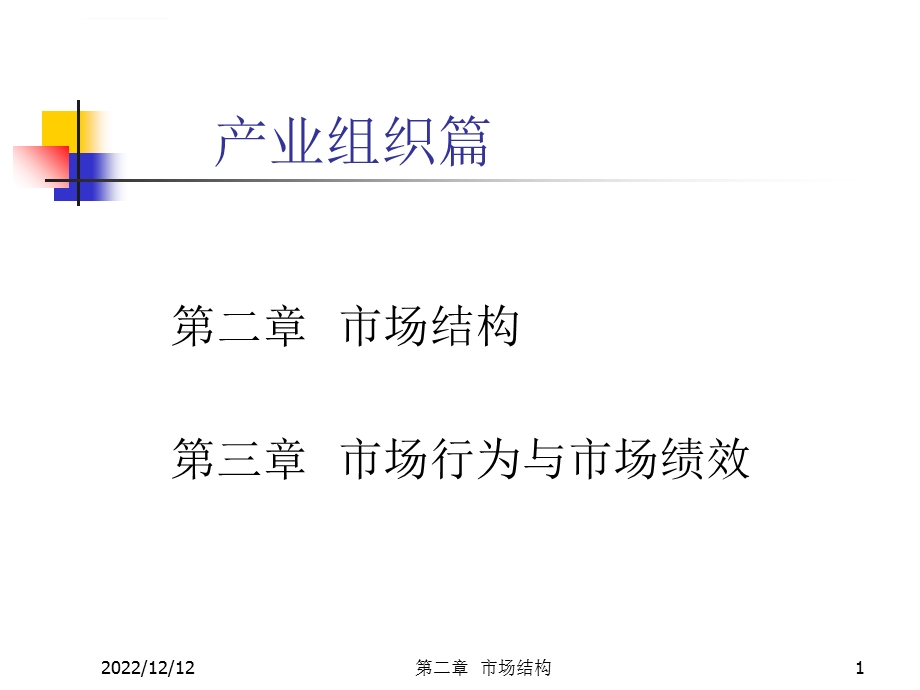 产业经济学第2篇市场结构ppt课件.ppt_第1页