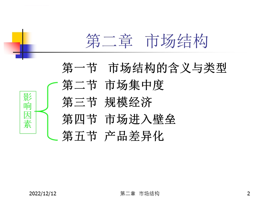 产业经济学第2篇市场结构ppt课件.ppt_第2页