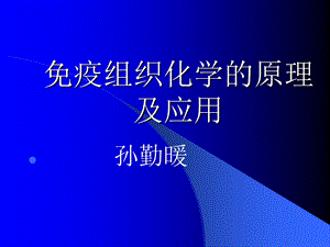 免疫组织化学原理及应用12级课件.ppt