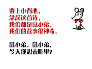 一二年级鼠小弟的背心ppt课件.ppt