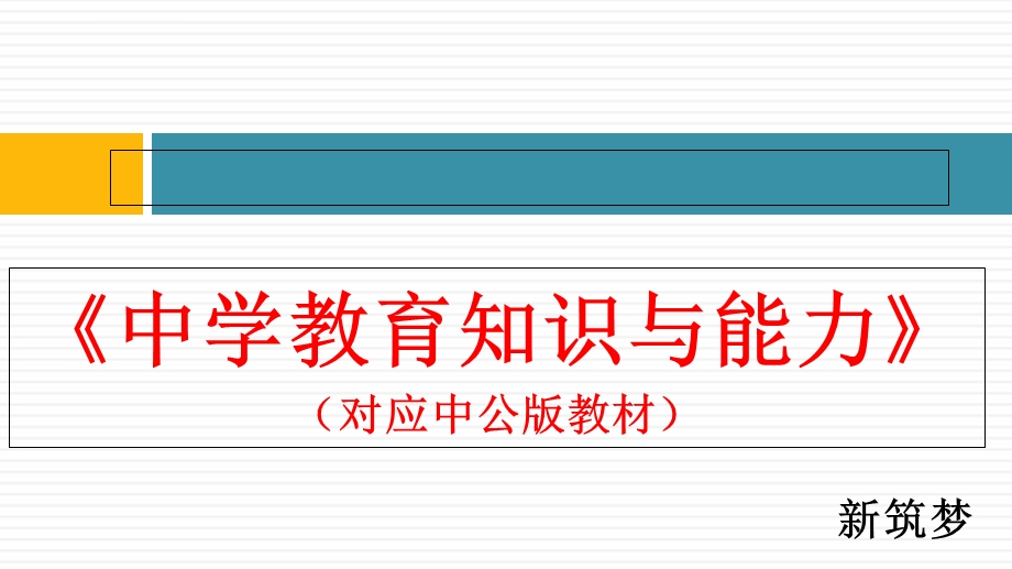 中公中学教育知识与能力（对应中公教材）ppt课件.ppt_第1页