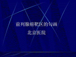 前列腺癌靶区勾画课件.ppt