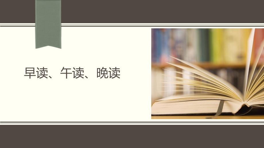 主题班会：早读、午读、晚读ppt课件.pptx_第1页