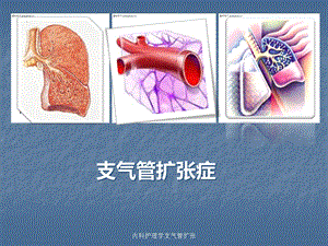 内科护理学支气管扩张课件.ppt