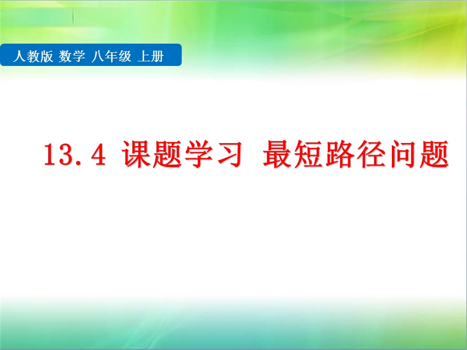 八年级数学最短路径优秀课件.pptx_第1页