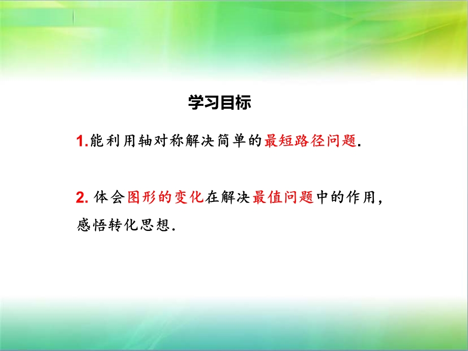 八年级数学最短路径优秀课件.pptx_第2页