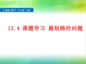 八年级数学最短路径优秀课件.pptx