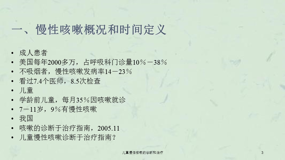 儿童慢性咳嗽的诊断和治疗课件.ppt_第3页