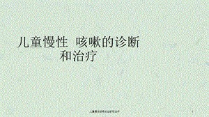 儿童慢性咳嗽的诊断和治疗课件.ppt