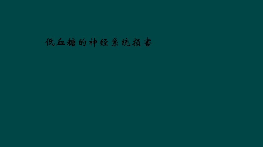 低血糖的神经系统损害课件.ppt_第1页