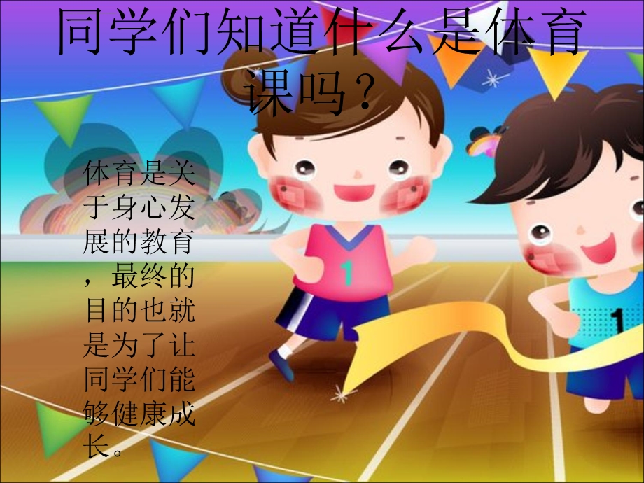 二年级体育健康知识ppt课件.ppt_第2页