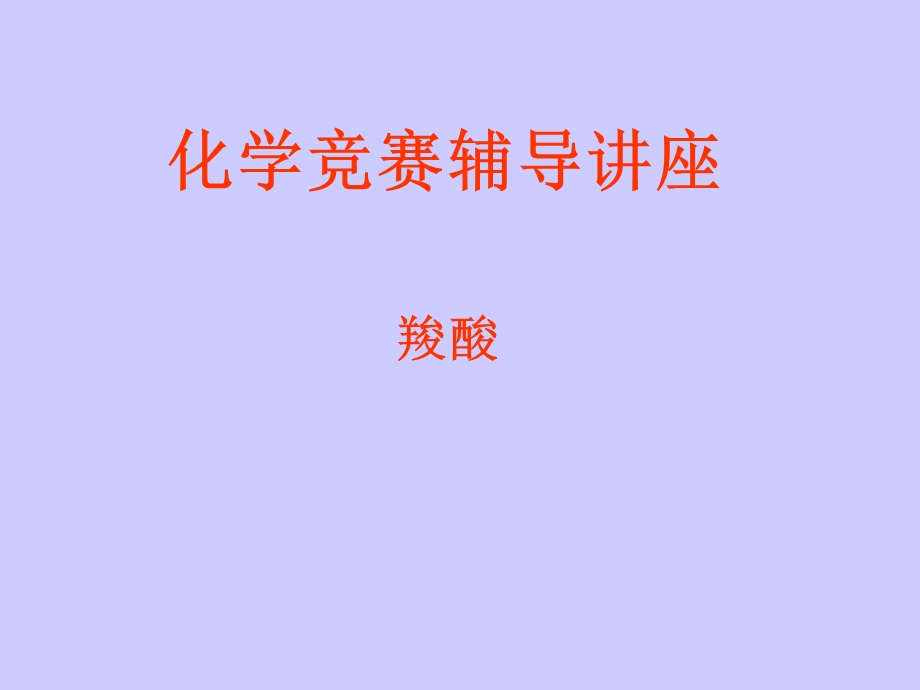 化学竞赛辅导讲座课件.ppt_第1页